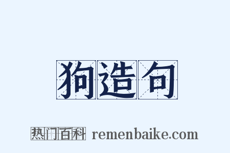 狗造句是什么意思的图片